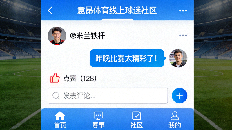 意昂体育线上球迷社区活跃用户互动界面截图